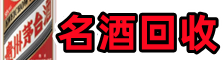 上街区游鑫烟酒回收店
